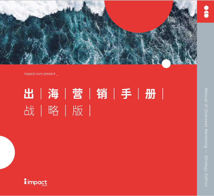 impact.com2023出海營銷手冊-戰(zhàn)略版